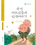 곡성 어르신들의 인생이야기 구술집 7집 발간 화제