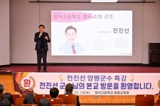 전진선 양평군수, 양서고등학교 3학년 학생 대상 명사 초청 특강