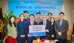 경희사이버대, 한식벽제그룹과 대학 발전기금 약정식 마련
