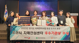 오산시 치매안심센터, 2023년 경기도 치매관리사업 성과평가 우수기관 선정