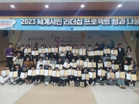 전남교육청국제교육원, 세계리더십 프로젝트 성과 나눔의 날 성료