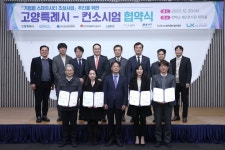 고양특례시, 2023년 거점형 스마트시티 조성 사업 협약식 가져