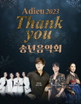 광주 서구, 22일 아듀 송년음악회 THANK YOU 개최