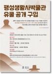 평택시, 팽성읍 역사인물·생활사유물 공개 구입