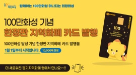 100만 화성 기념 희망화성지역화폐 카드 발행