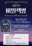 안양시 평촌도서관, 블라인드 북큐레이션 평촌의 비밀책방 운영