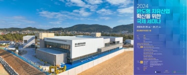완도군, 치유산업 확산 위한 국제 세미나 개최