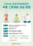 원주국민체육센터서 6월까지 무료 스트레칭 강습