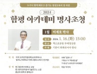함평군, 건강 전도사 이계호 박사 초청 함평아카데미 강연