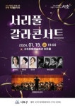 서초구, 신년 특별음악회 서리풀 갈라콘서트 19일 선보여