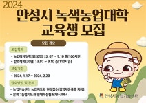 농업법인오마케팅 | 안성시농업기술센터, 2024년 녹색농업대학 '농업마케팅과·발효학과' 모집