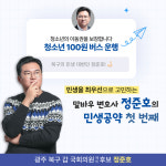 정준호 예비후보, 청소년 100원 버스 요금제 발표