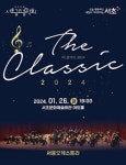 서초금요음악회 The Classic 2024 오는 26일 서초문화예술회관 아트홀에서 개최