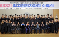 국립목포대 경영행정대학원, 제 33기 최고경영자과정 수료식 진행