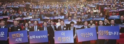 전북특별자치도, 익산서 출범기념 도민보고회 개최