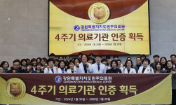 원주의료원, 복지부 4주기 의료기관 인증 획득