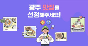 광주 맛집 시민이 뽑는다···5∼12일 온라인 설문조사