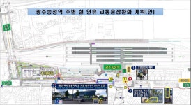 광주시, 광주송정역 주변 특별교통대책 추진