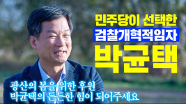 박균택 광산갑 예비후보, 후원회 4일 공식 출범