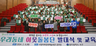 광주 서구, 우리동네 이웃돌봄단 발대식