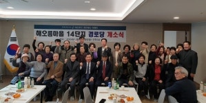 파주시 운정5동, 해오름마을 14단지 경로당 개소