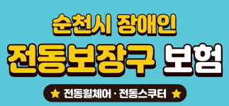 순천시, 등록장애인 전동보장구 배상책임보험 가입지원