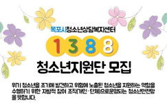 목포시 청소년상담복지센터, 1388청소년지원단 모집