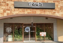 여주 프리미엄 아울렛, 일본 가정식 전문점 담아네기 입점