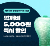 강진군, 강진청자축제 기간 먹깨비 주문하면 할인