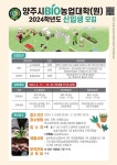 양주시, 2024년 양주시BIO농업대학(원) 신입생 모집