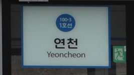 경원선 소요산∼연천역 주말 운휴···다음주 운행 재개