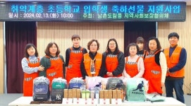남촌도림동 지사보, 예비 초등 9명에 신학기 책가방 세트 선물
