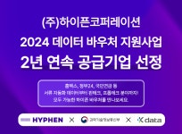 하이픈코퍼레이션, 2024 데이터 바우처 지원사업 공급기업 선정