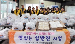 오산면 지역사회보장협의체, 맛있는 집반찬 전달