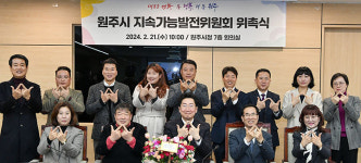 원주시, 지속가능발전 본격 추진…위원회 위촉