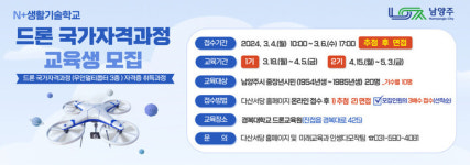 N+생활기술학교, 드론 국가자격과정(3종) 교육생 모집