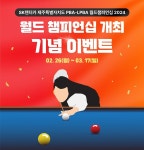 SK렌터카, 프로당구 월드챔피언십 기념 업계 최저가 보장 이벤트