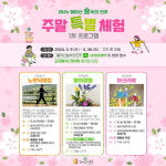 월아산 숲속의 진주, 주말특별체험 1차 프로그램 운영