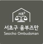 서초구 옴부즈만 출범 1주년…150여명 주민 목소리에 귀 기울였다