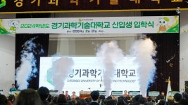 경기과기대, 2024학년도 신입생 입학식 및 오리엔테이션 개최