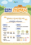 합천 관광택시, 운행코스별  이용요금 최대 70% 할인