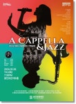 용인문화재단, 기획공연 A Cappella & Jazz 선보여