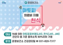 파주시 운정보건소, 아토피피부염·천식 의료비 지원