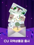 CU, 상품권 강화···택배부터 핫플 지역 상품권까지