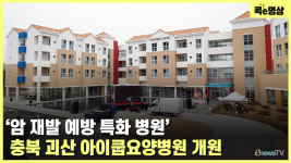 [콕e영상] 암 재발 예방 특화 병원, 충북 괴산 아이쿱요양병원 개원