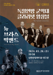 광주시문화재단, 독일연방 군악대 클라리넷 앙상블 & 뉴 브라스 빅밴드 공연 20일 개최