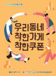 광주 서구, 착한가게 착한쿠폰으로 나눔문화 확산