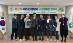 새만금개발공사, 제3기 시민기자단 발대식 개최
