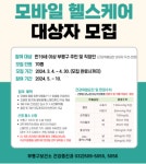 부평구보건소, 모바일 헬스케어참여자 모집