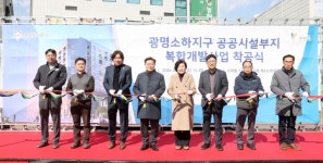 광명소하지구 공공시설부지 복합개발사업 착공식 개최